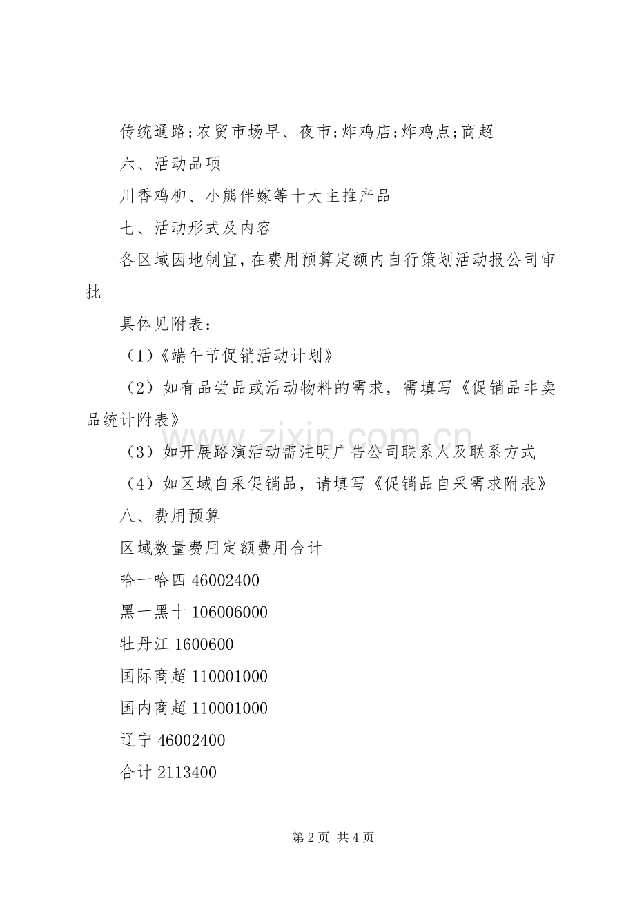 端午节促销活动策划实施方案.docx_第2页