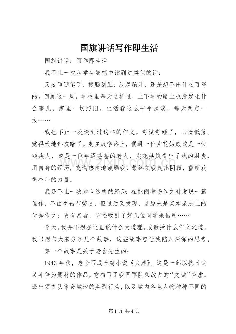 国旗讲话写作即生活.docx_第1页