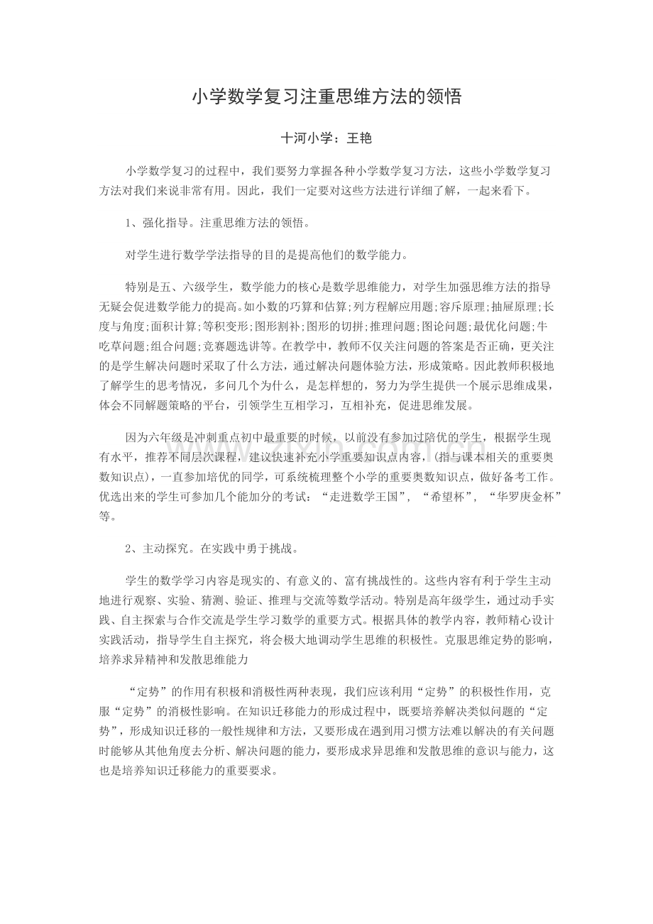 小学数学复习注重思维方法的领悟.doc_第1页