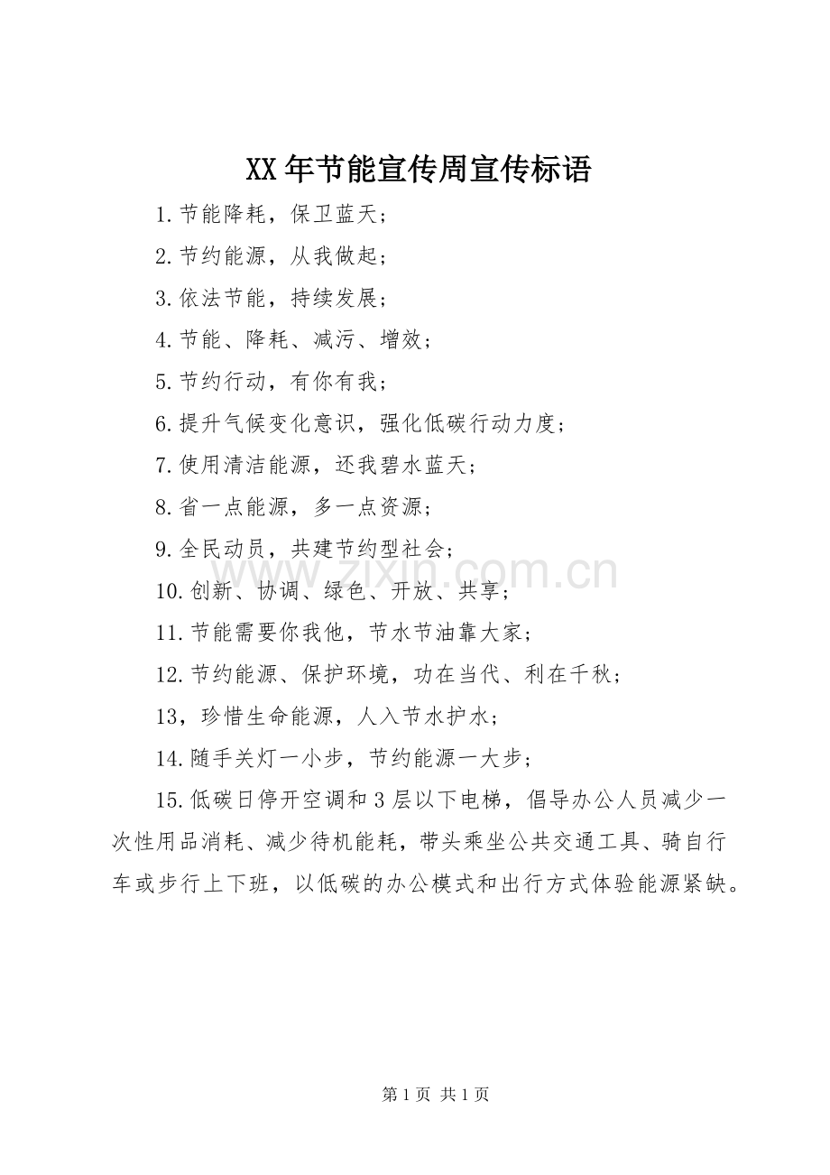 XX年节能宣传周宣传标语.docx_第1页