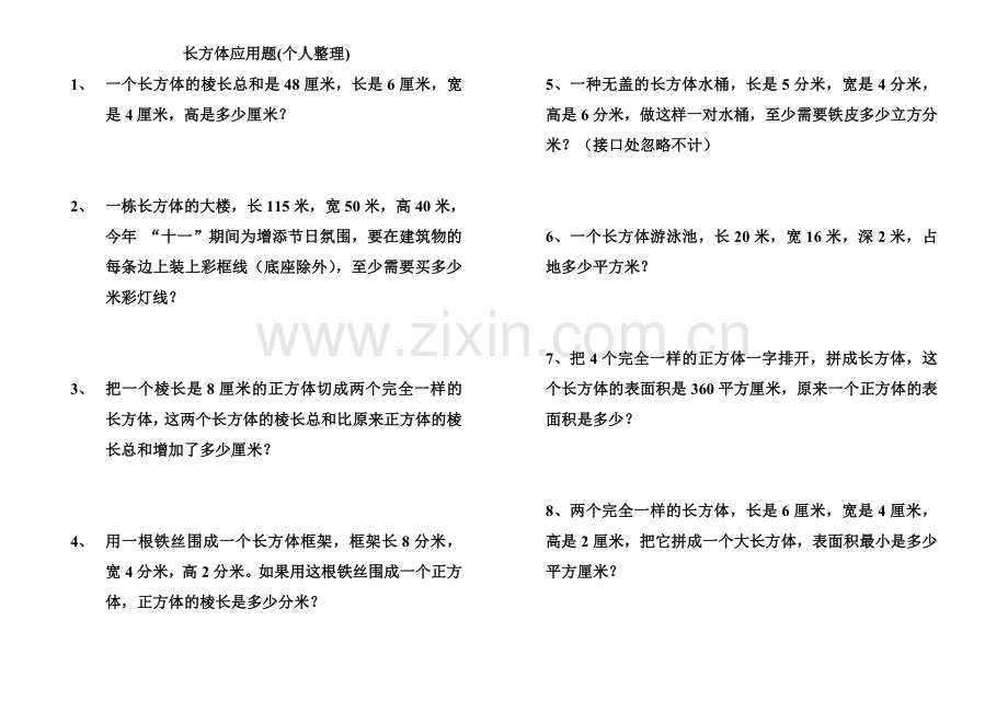 五年级数学下长方体应用题.doc_第1页