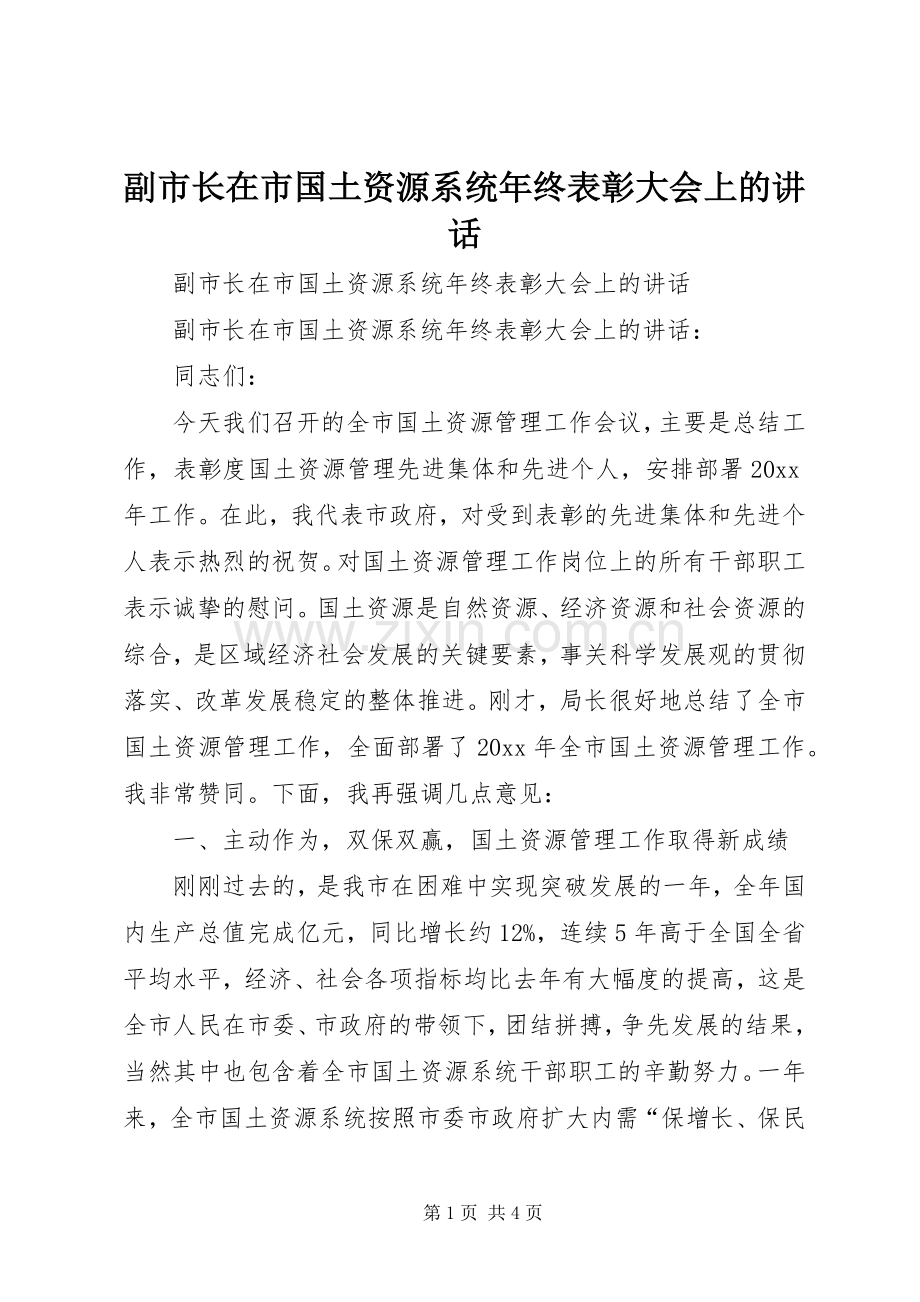 副市长在市国土资源系统年终表彰大会上的讲话.docx_第1页