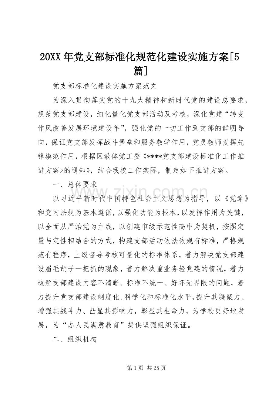 XX年党支部标准化规范化建设方案[篇].docx_第1页