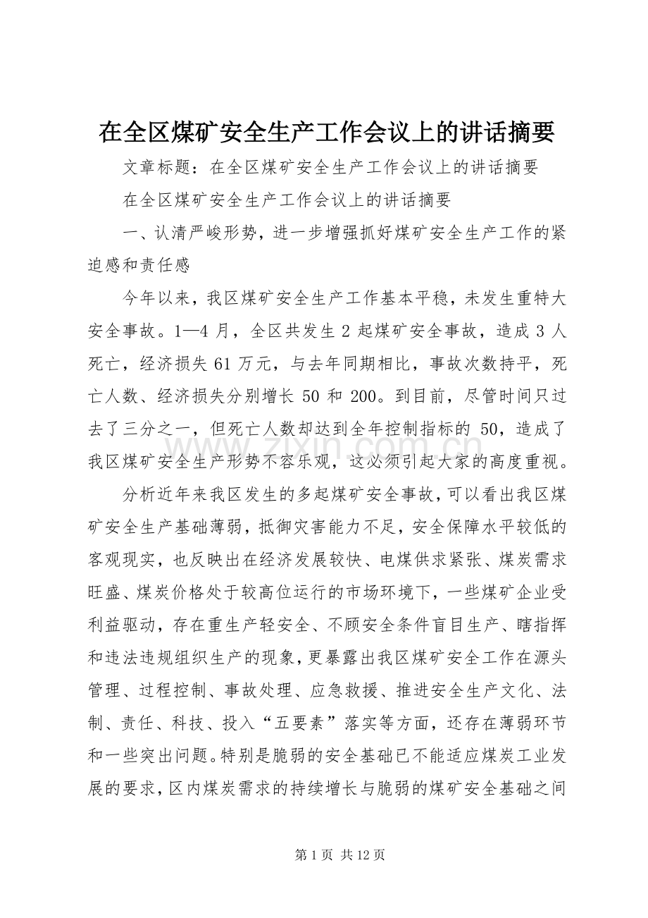 在全区煤矿安全生产工作会议上的讲话摘要.docx_第1页