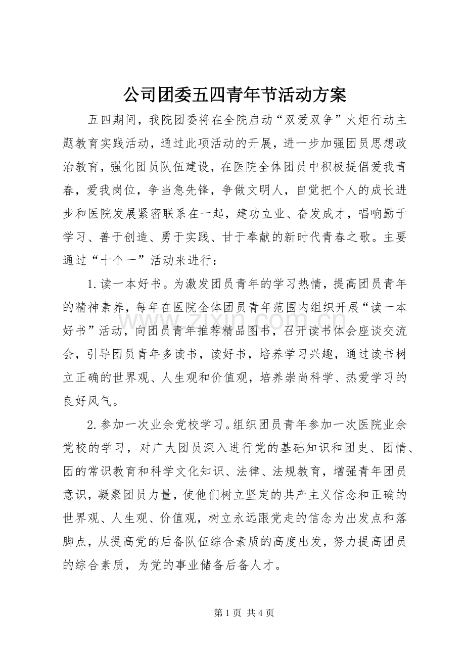 公司团委五四青年节活动实施方案 .docx_第1页