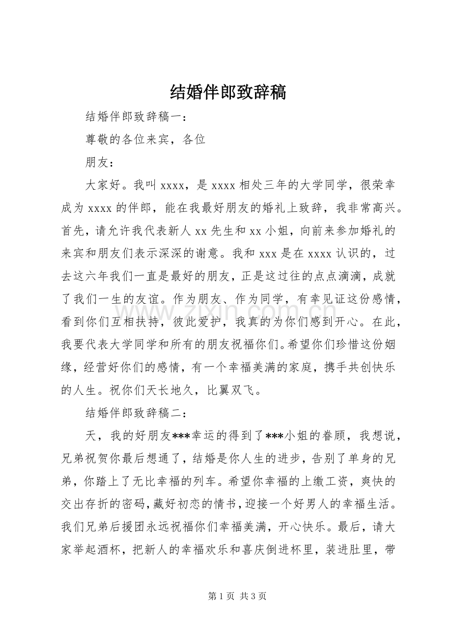 结婚伴郎致辞稿.docx_第1页