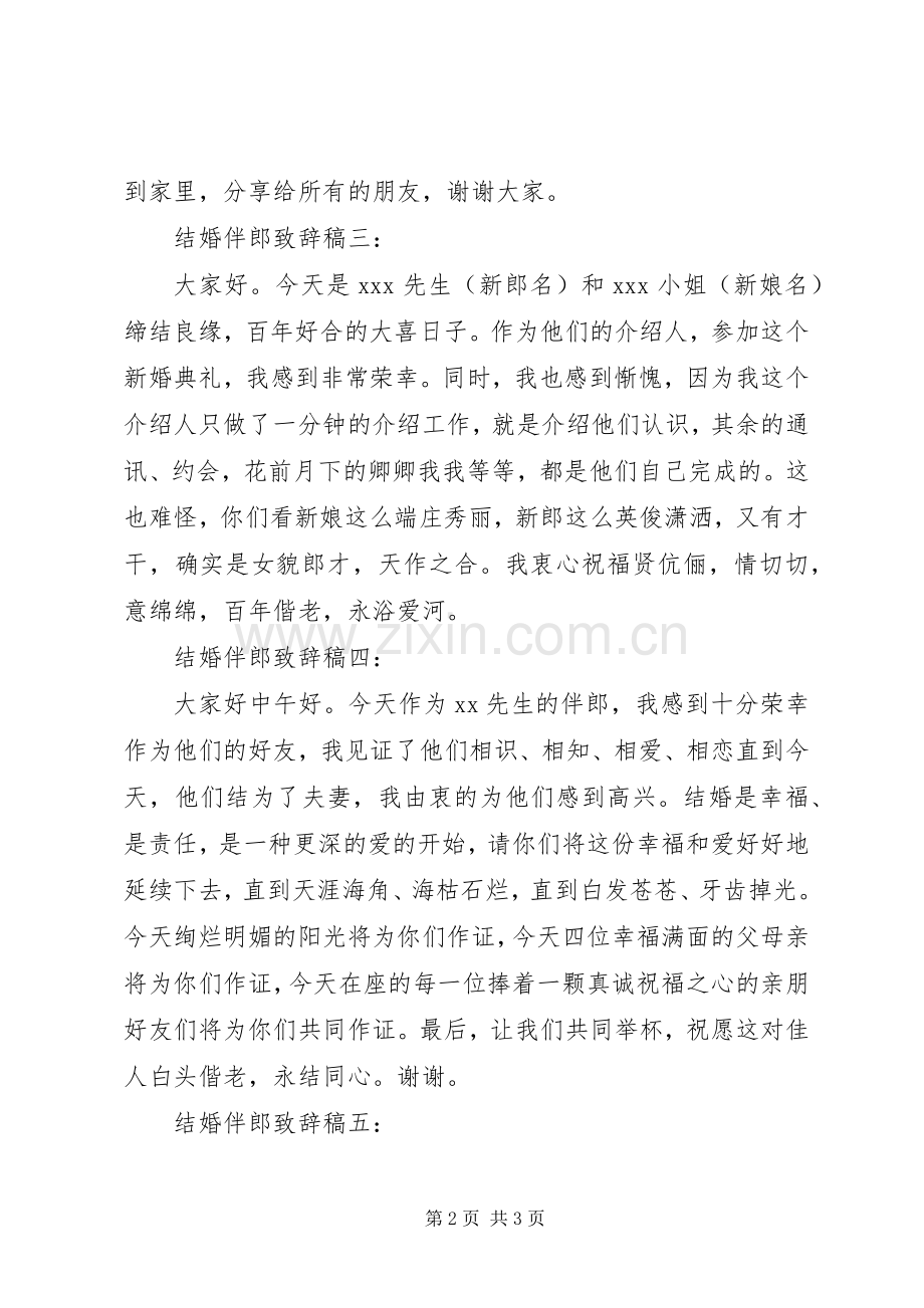 结婚伴郎致辞稿.docx_第2页