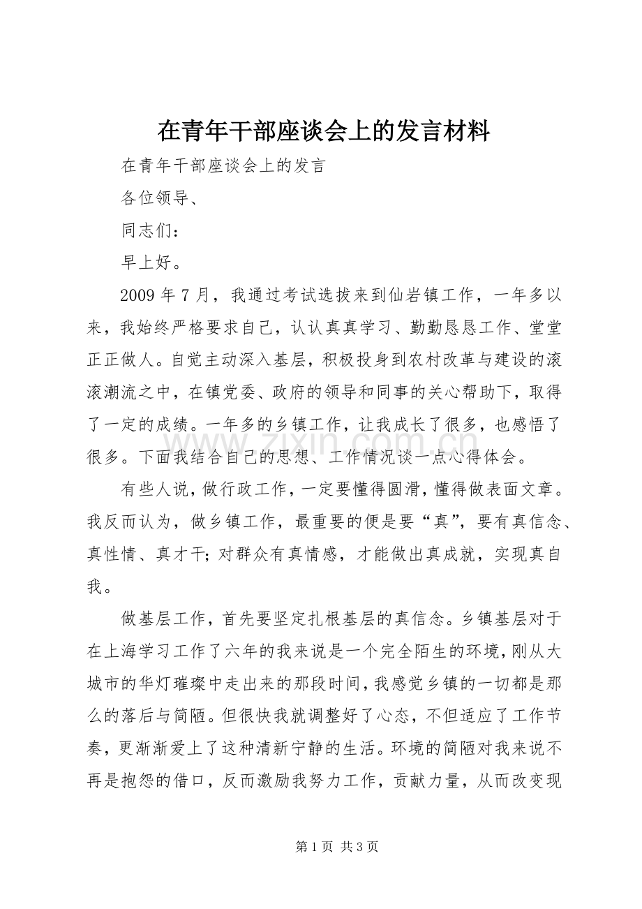 在青年干部座谈会上的发言材料提纲.docx_第1页