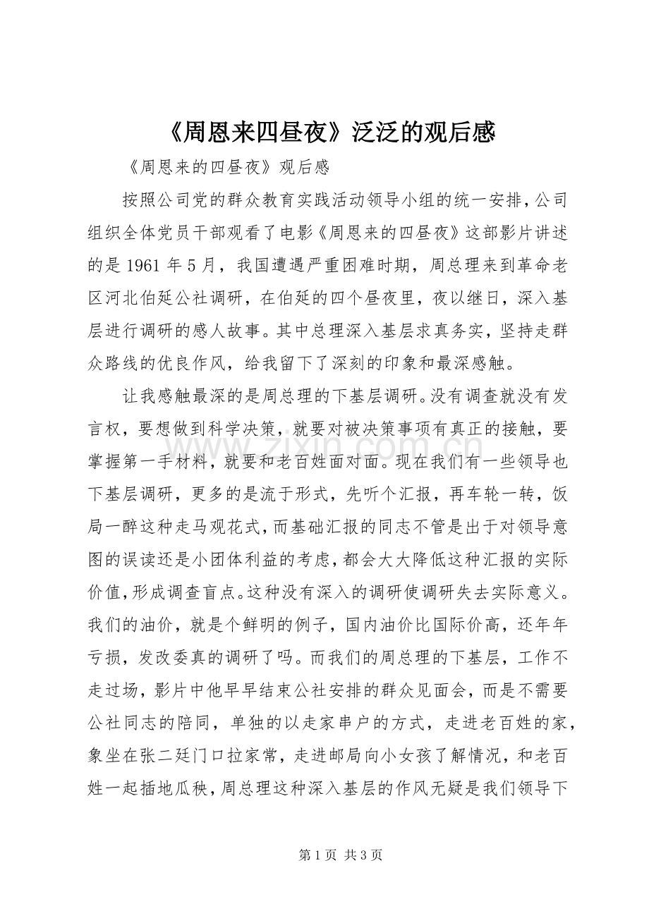 《周恩来四昼夜》泛泛的观后感 .docx_第1页