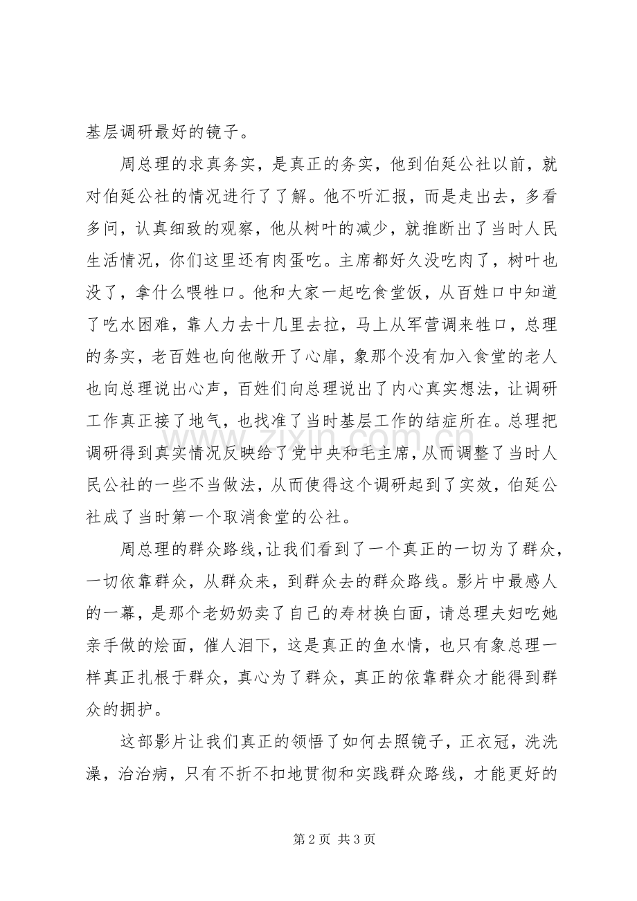 《周恩来四昼夜》泛泛的观后感 .docx_第2页