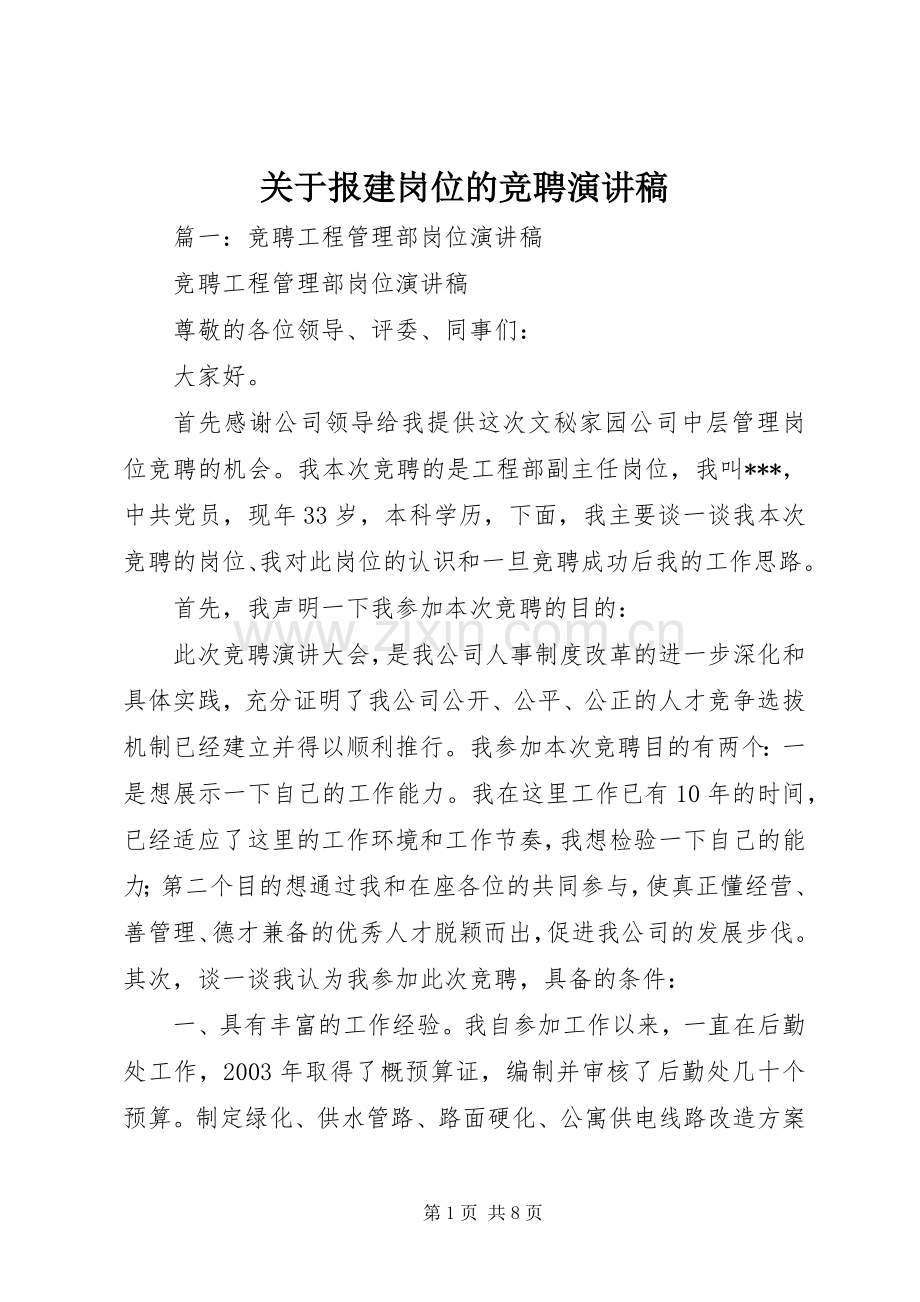 关于报建岗位的竞聘演讲稿.docx_第1页