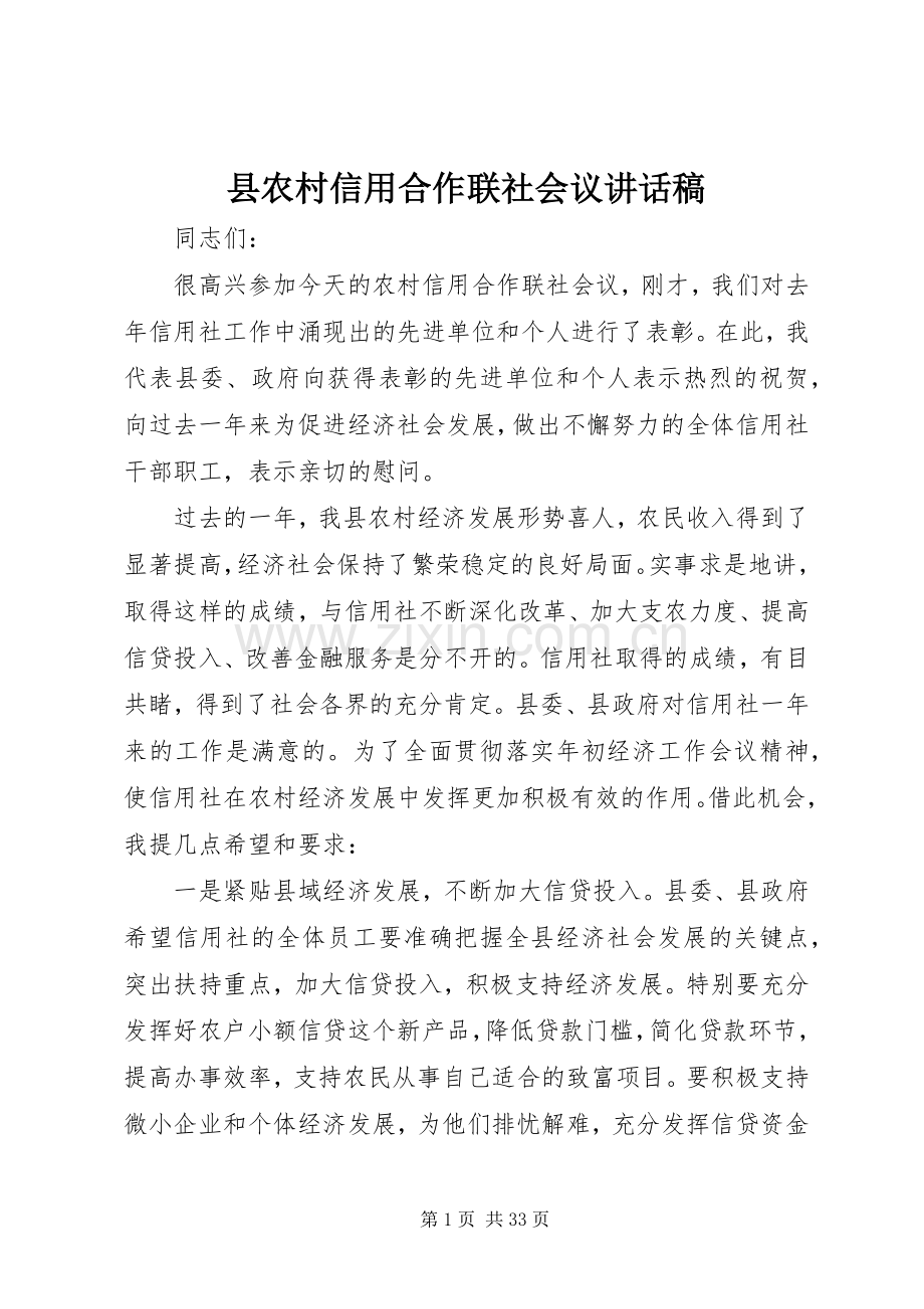 县农村信用合作联社会议讲话稿.docx_第1页