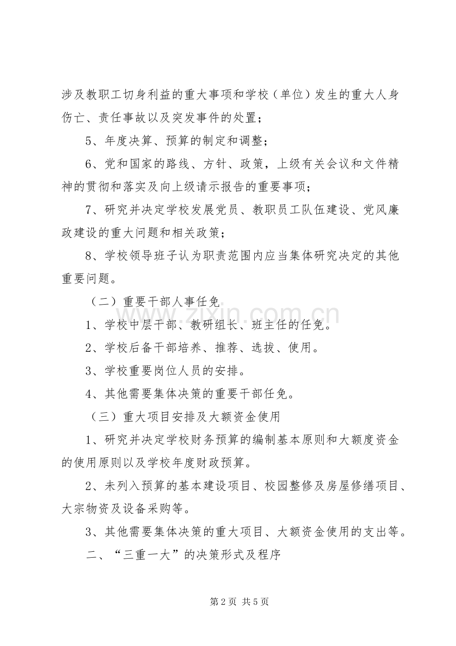 谢家小学执行“三重一大”制度的工作实施方案.docx_第2页