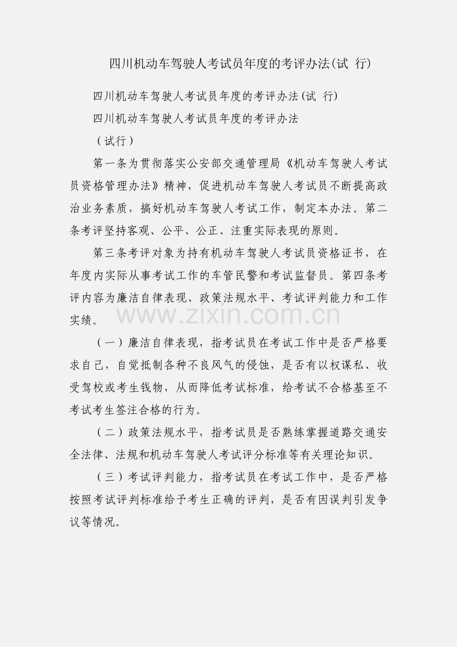 四川机动车驾驶人考试员年度的考评办法(试 行).docx_第1页