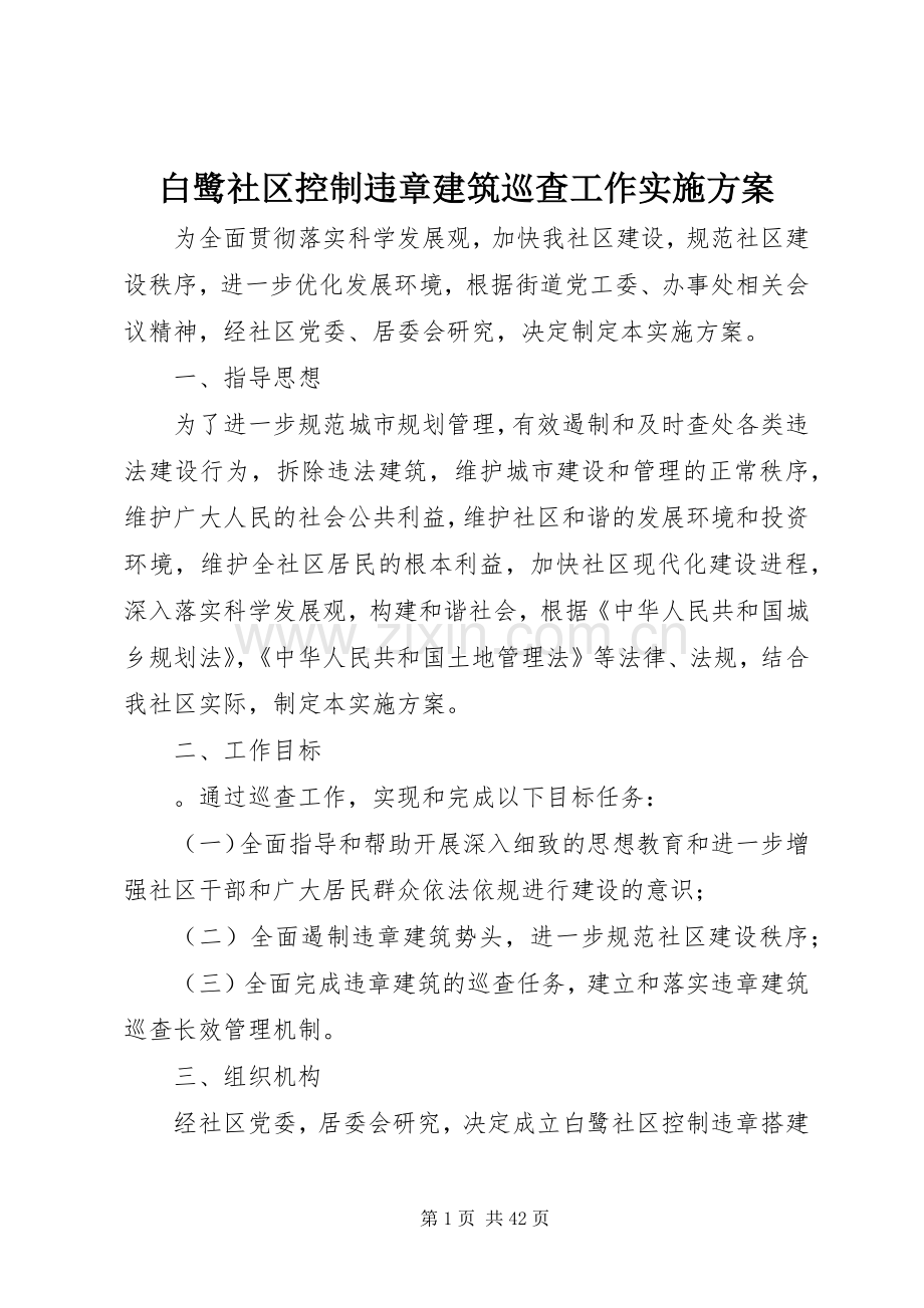 白鹭社区控制违章建筑巡查工作方案.docx_第1页
