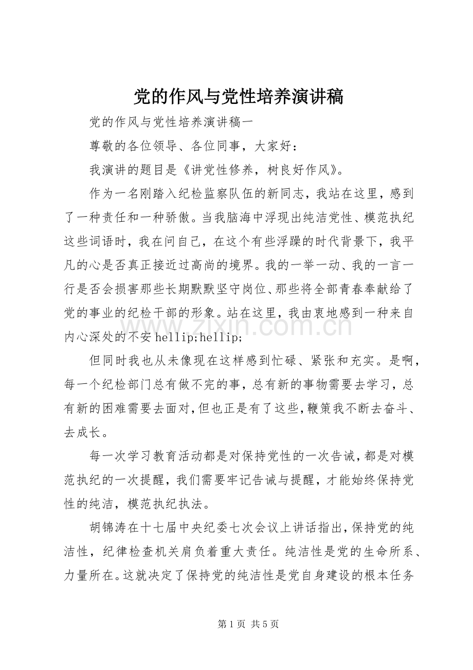 党的作风与党性培养演讲稿.docx_第1页