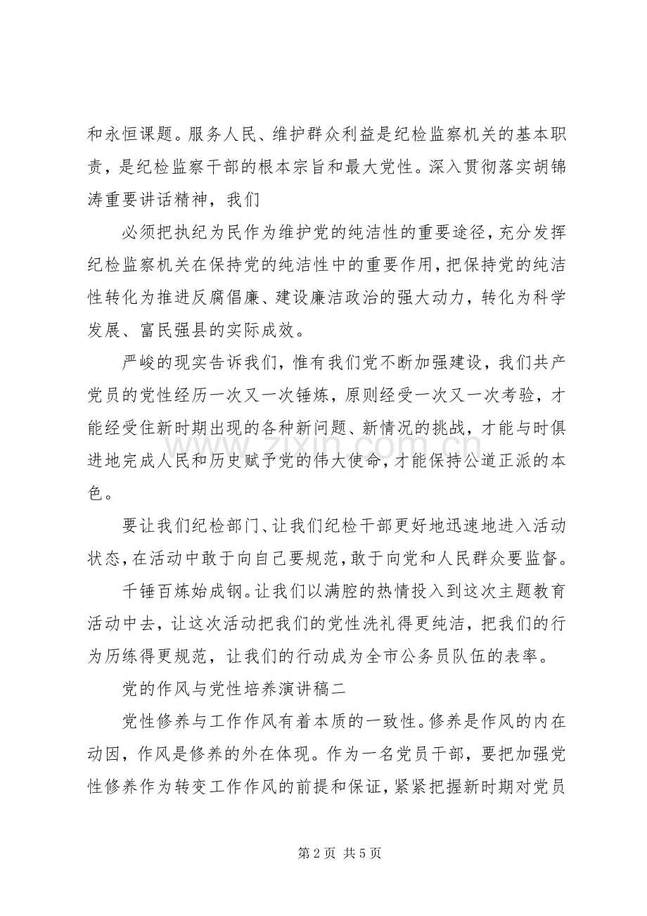党的作风与党性培养演讲稿.docx_第2页