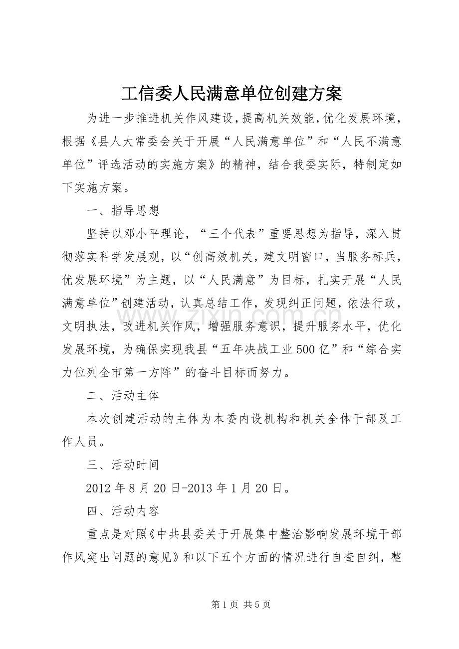 工信委人民满意单位创建实施方案.docx_第1页