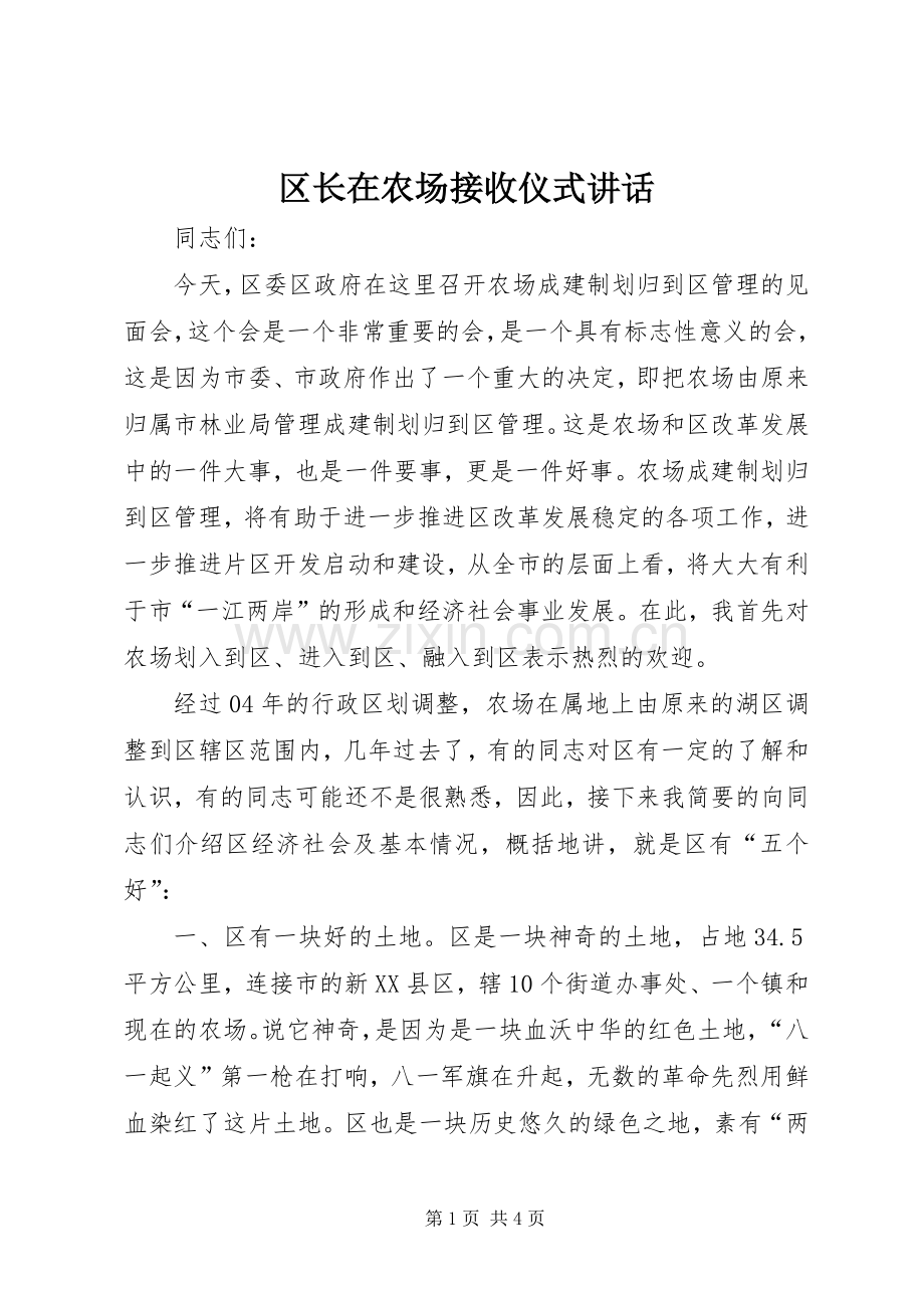 区长在农场接收仪式讲话.docx_第1页