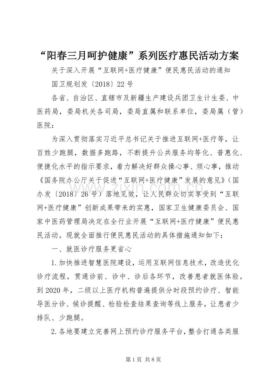 “阳春三月呵护健康”系列医疗惠民活动实施方案 .docx_第1页