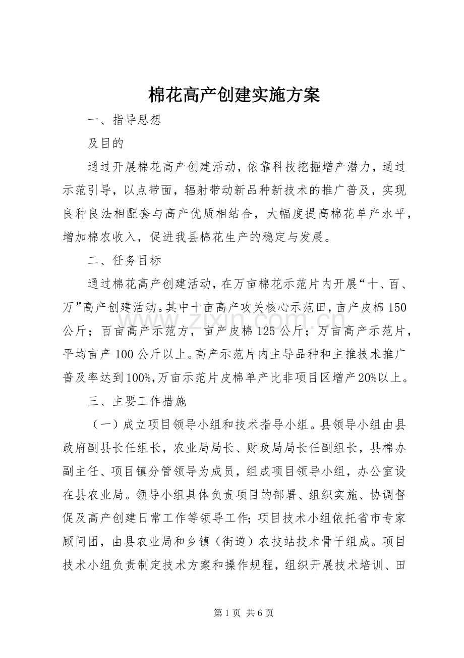 棉花高产创建方案.docx_第1页