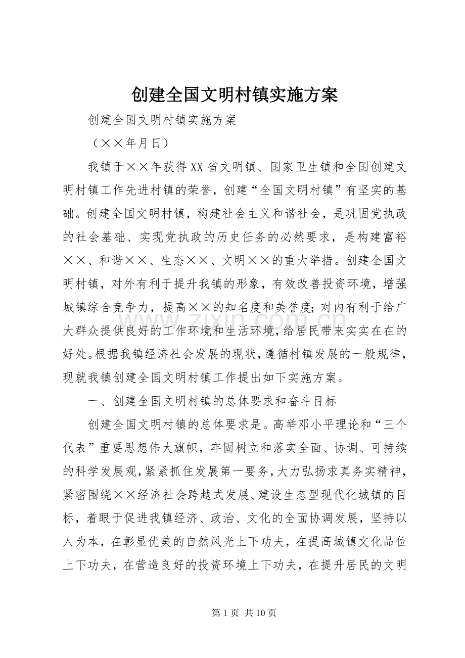 创建全国文明村镇方案.docx_第1页