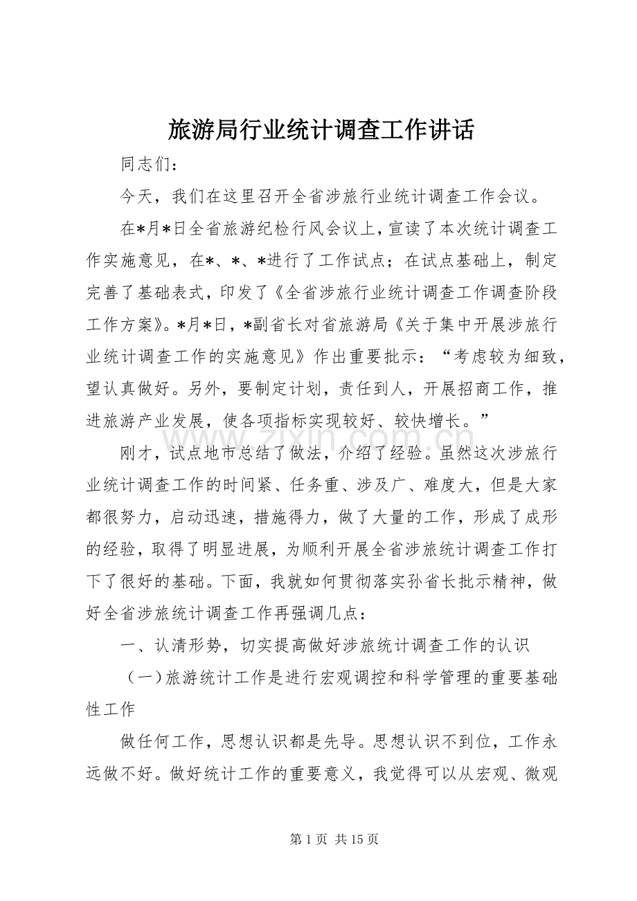 旅游局行业统计调查工作讲话.docx_第1页