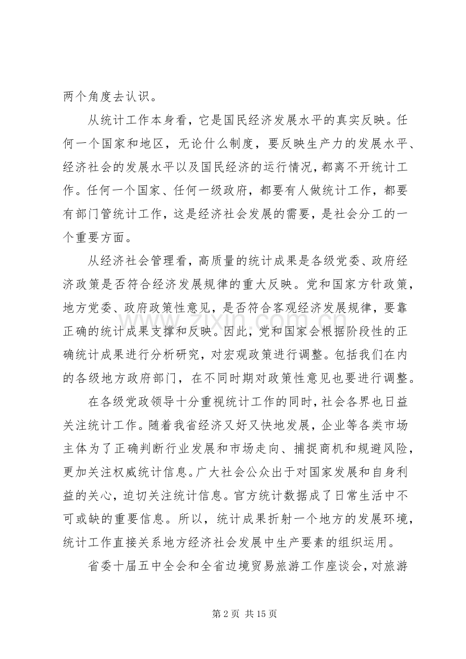 旅游局行业统计调查工作讲话.docx_第2页