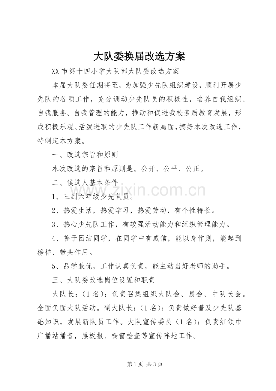 大队委换届改选实施方案 .docx_第1页