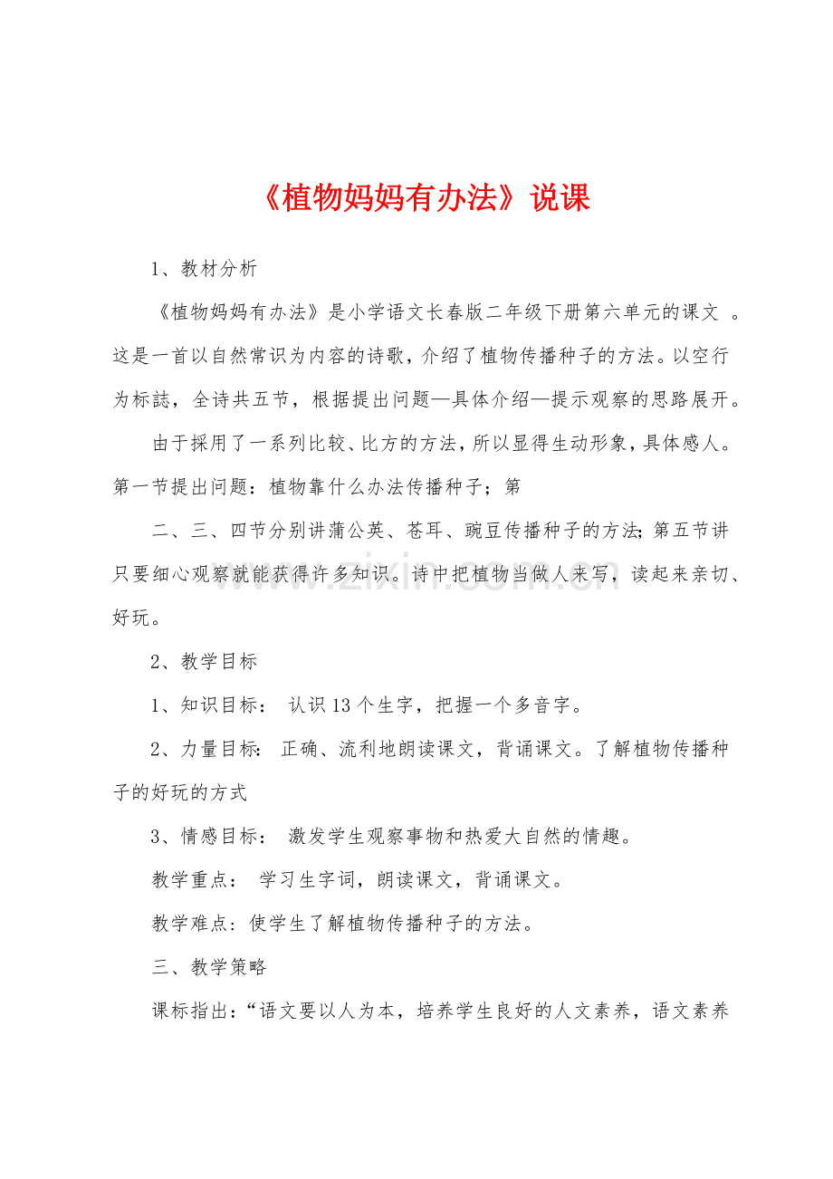 《植物妈妈有办法》说课.docx_第1页