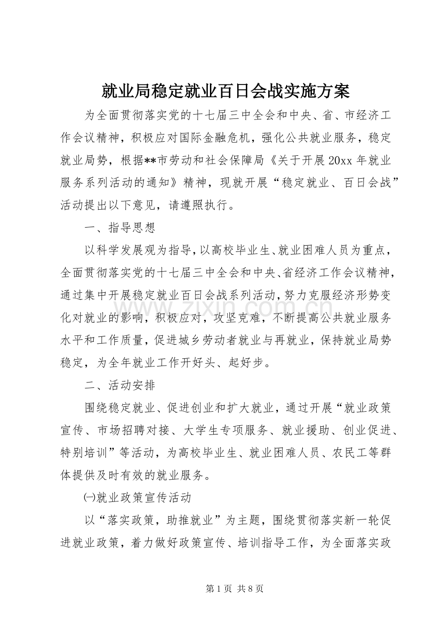 就业局稳定就业百日会战方案.docx_第1页