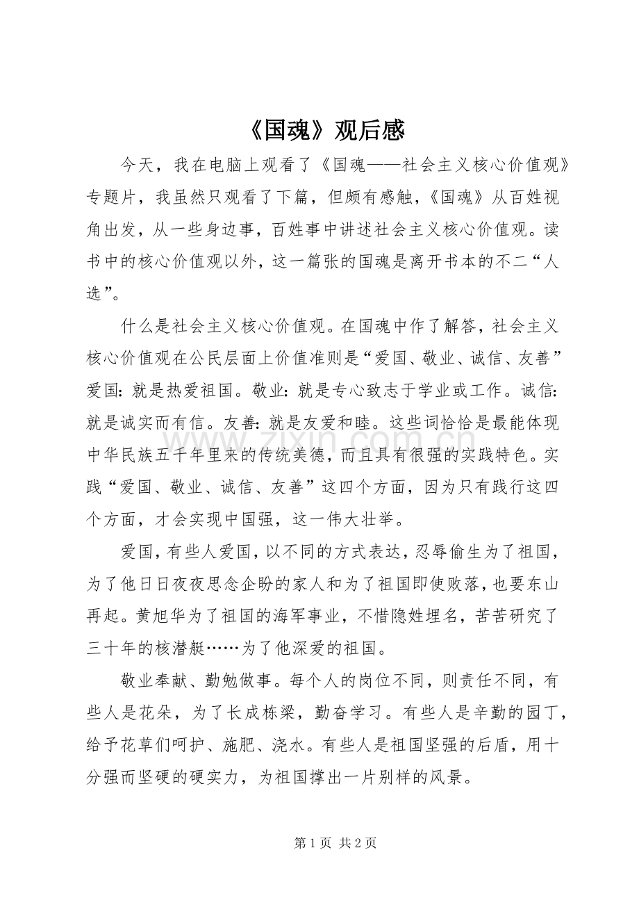 《国魂》观后感 .docx_第1页