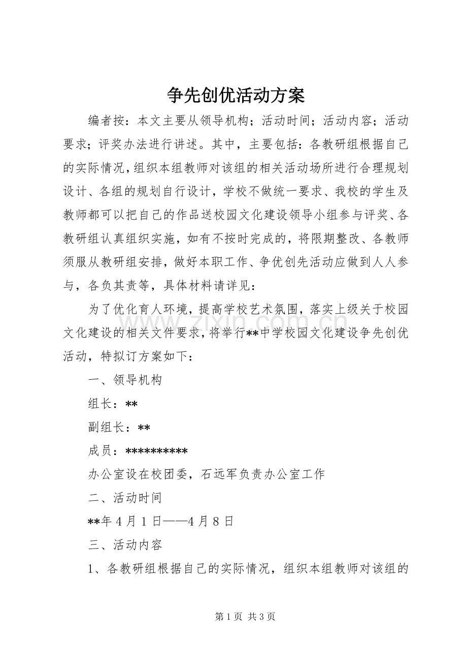 争先创优活动实施方案.docx_第1页
