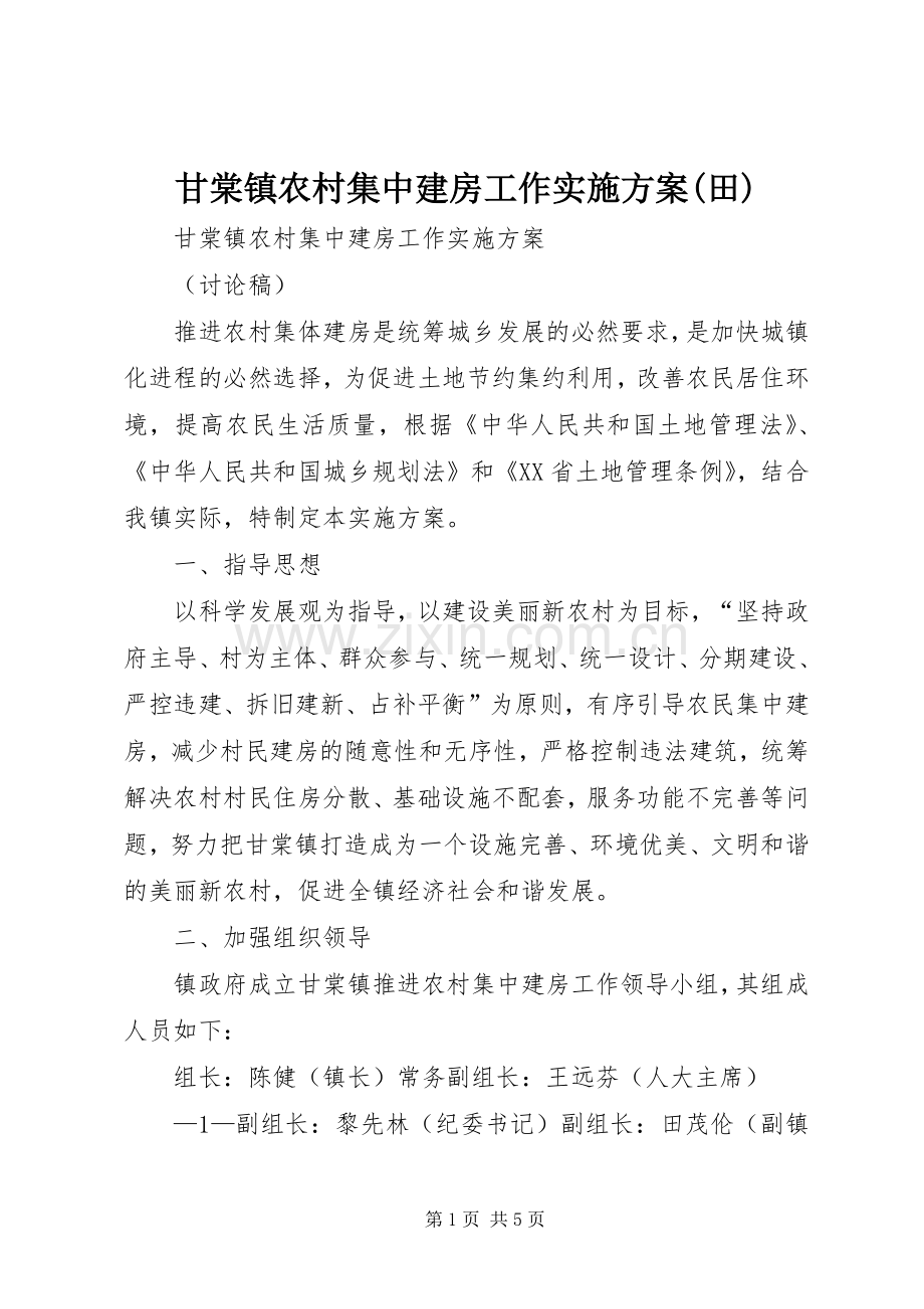 甘棠镇农村集中建房工作方案(田).docx_第1页