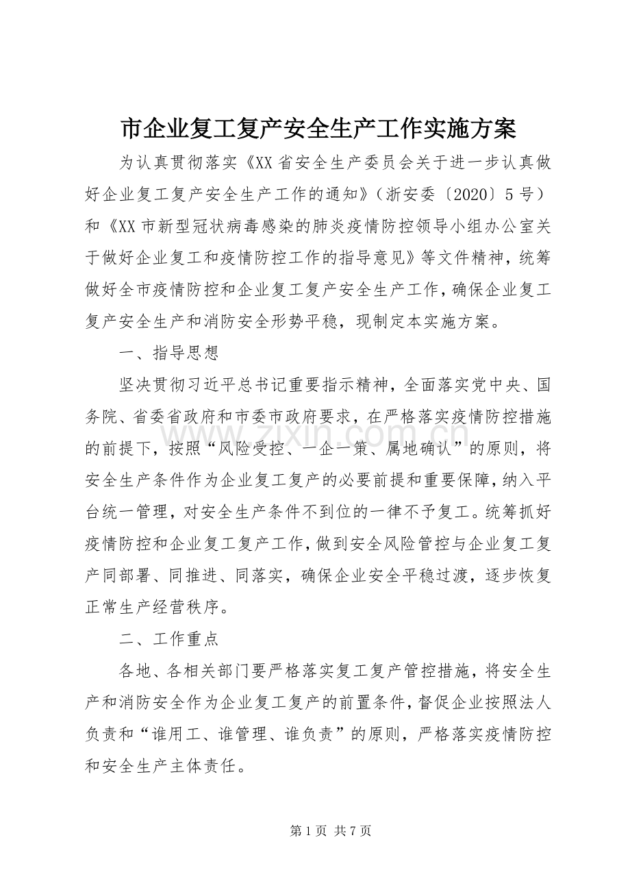 市企业复工复产安全生产工作方案.docx_第1页