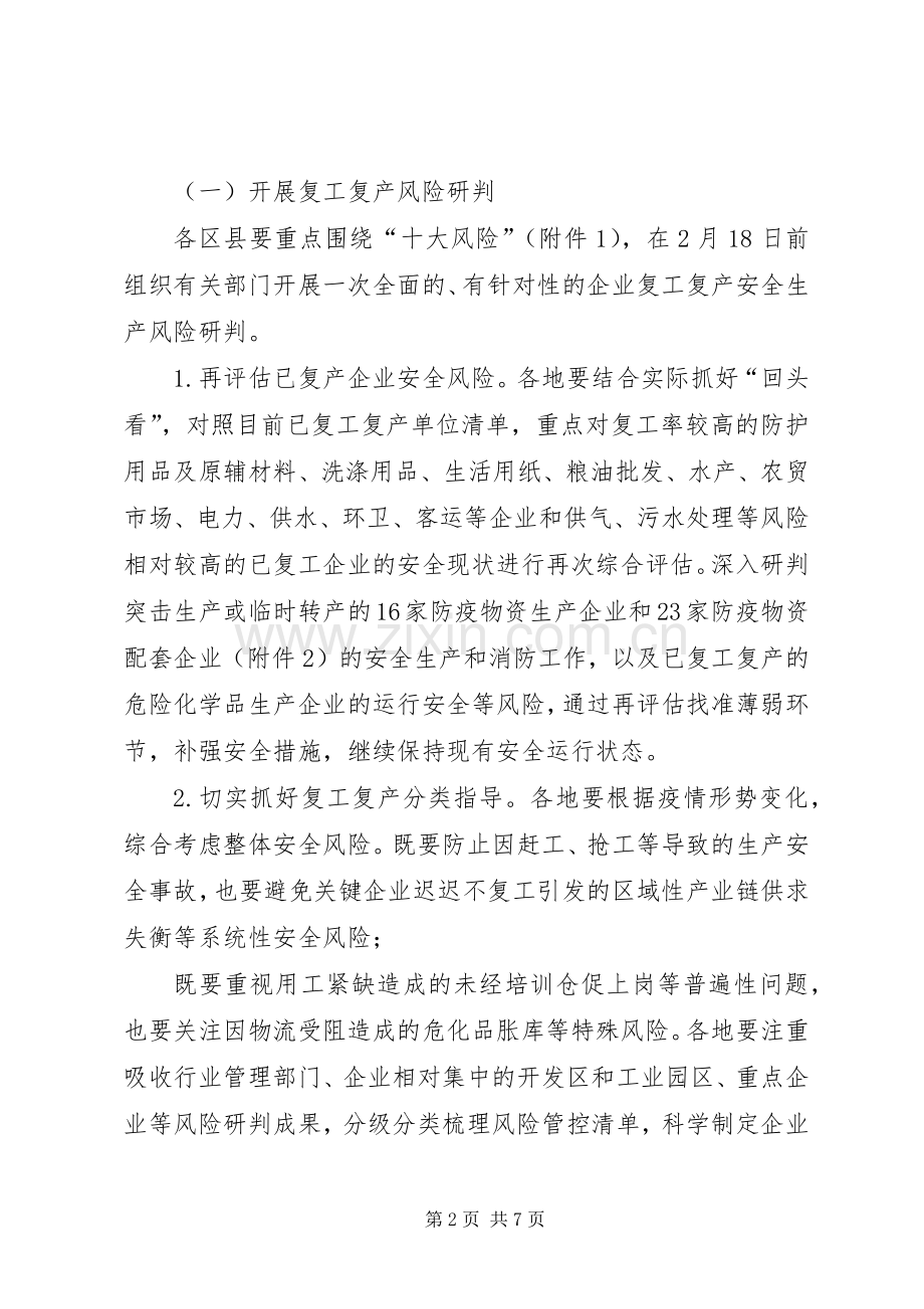 市企业复工复产安全生产工作方案.docx_第2页