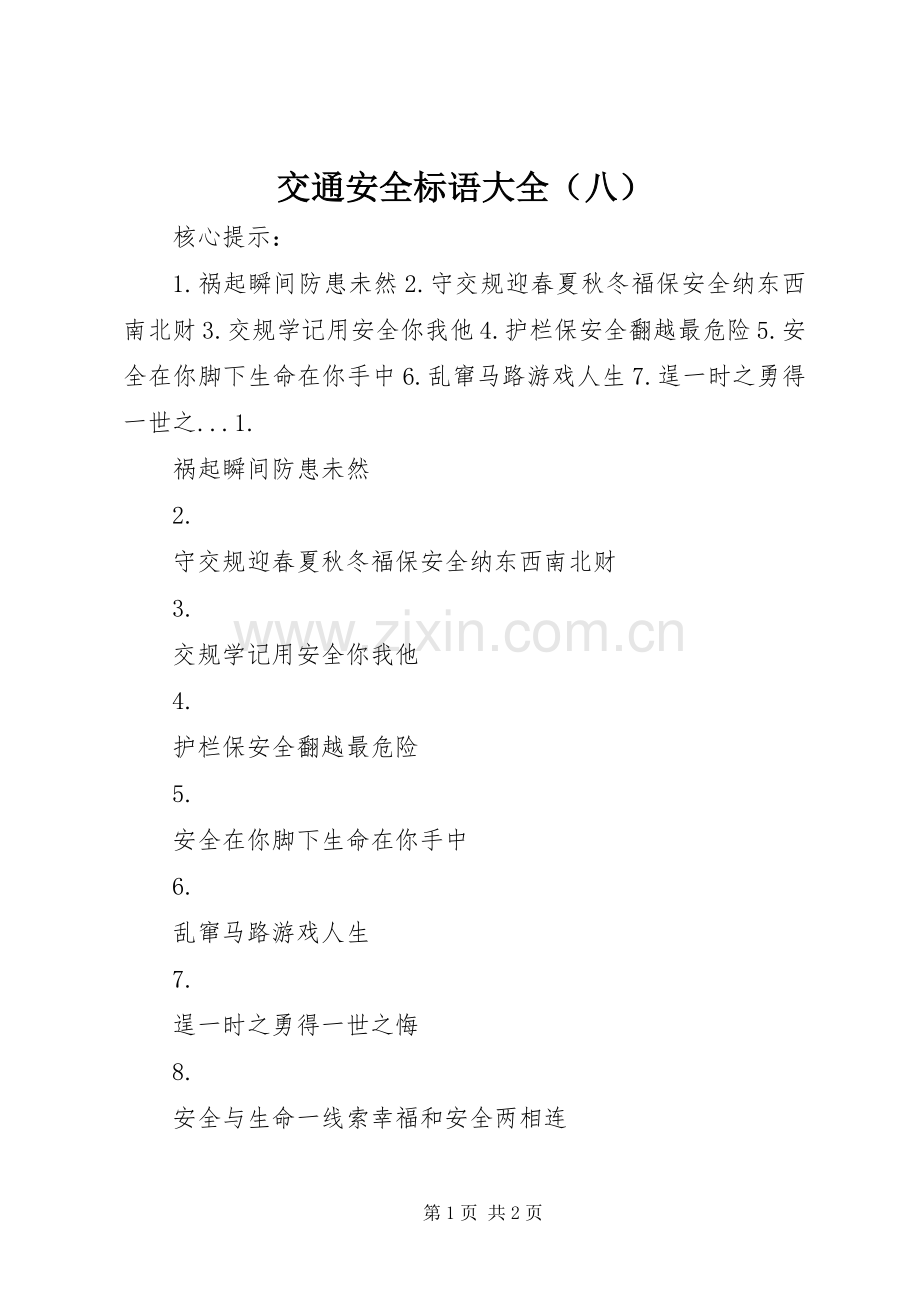 交通安全标语大全（八）.docx_第1页