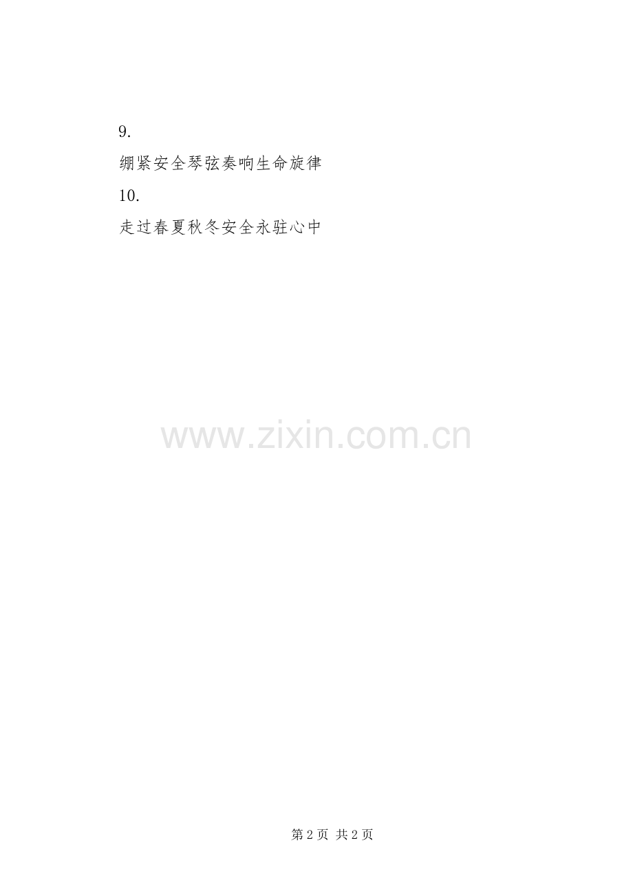 交通安全标语大全（八）.docx_第2页
