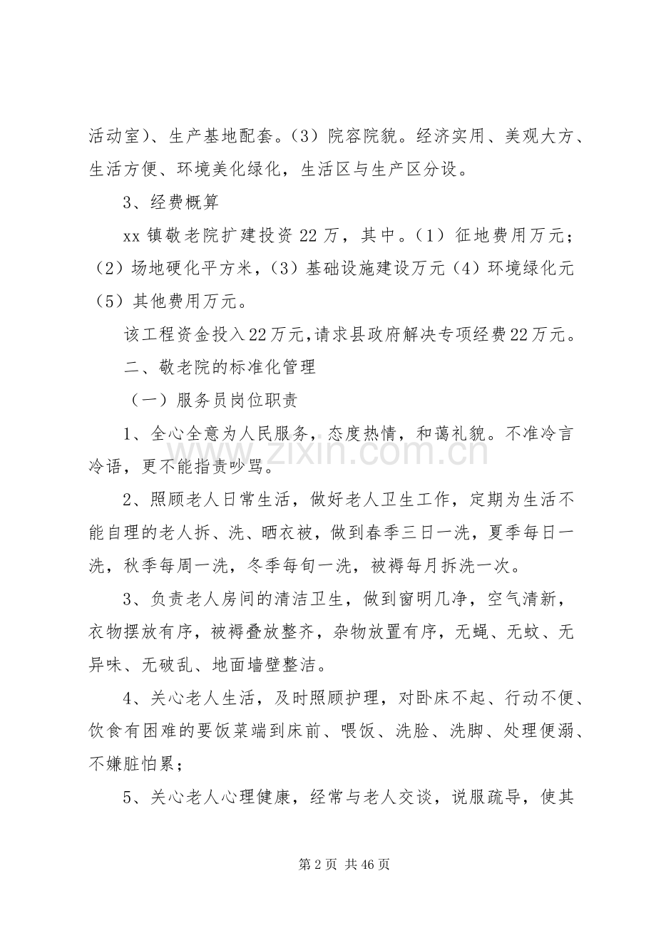 XX镇敬老院标准化建设与管理方案.docx_第2页