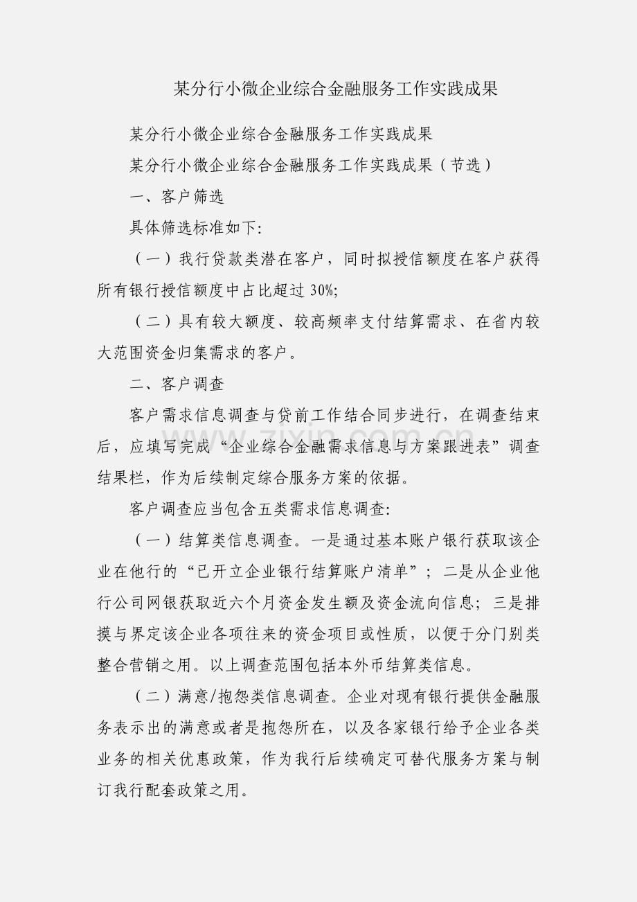 某分行小微企业综合金融服务工作实践成果.docx_第1页