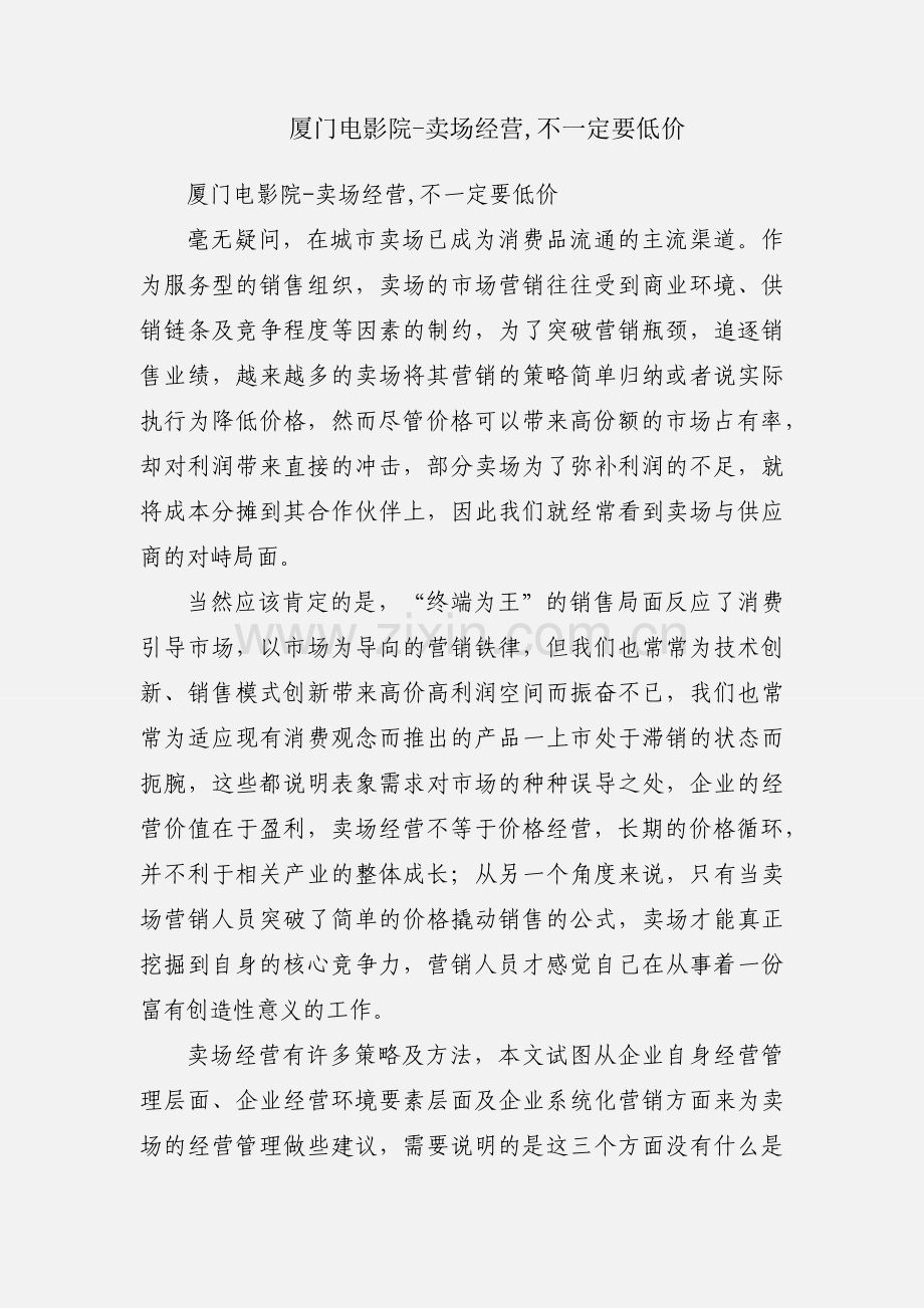 厦门电影院-卖场经营,不一定要低价.docx_第1页