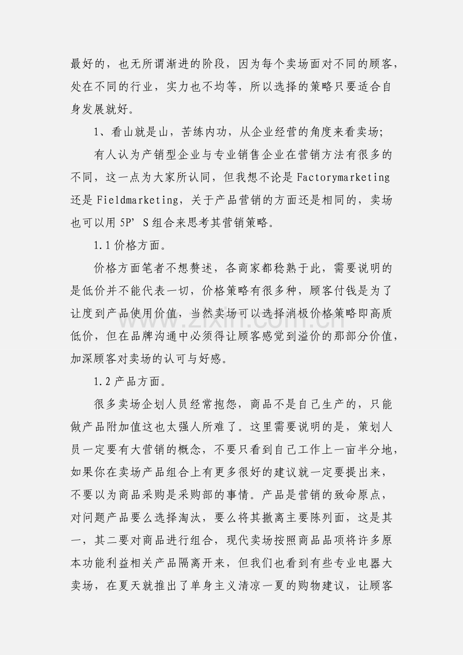 厦门电影院-卖场经营,不一定要低价.docx_第2页