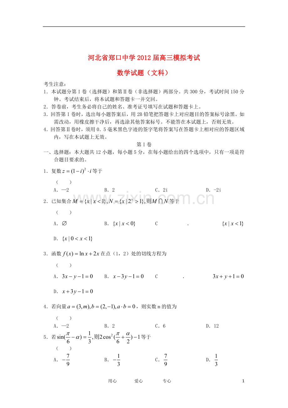 河北省郑口中学2012届高三数学下学期模拟考试-文.doc_第1页