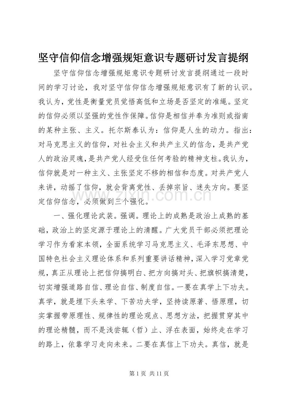 坚守信仰信念增强规矩意识专题研讨发言提纲材料.docx_第1页