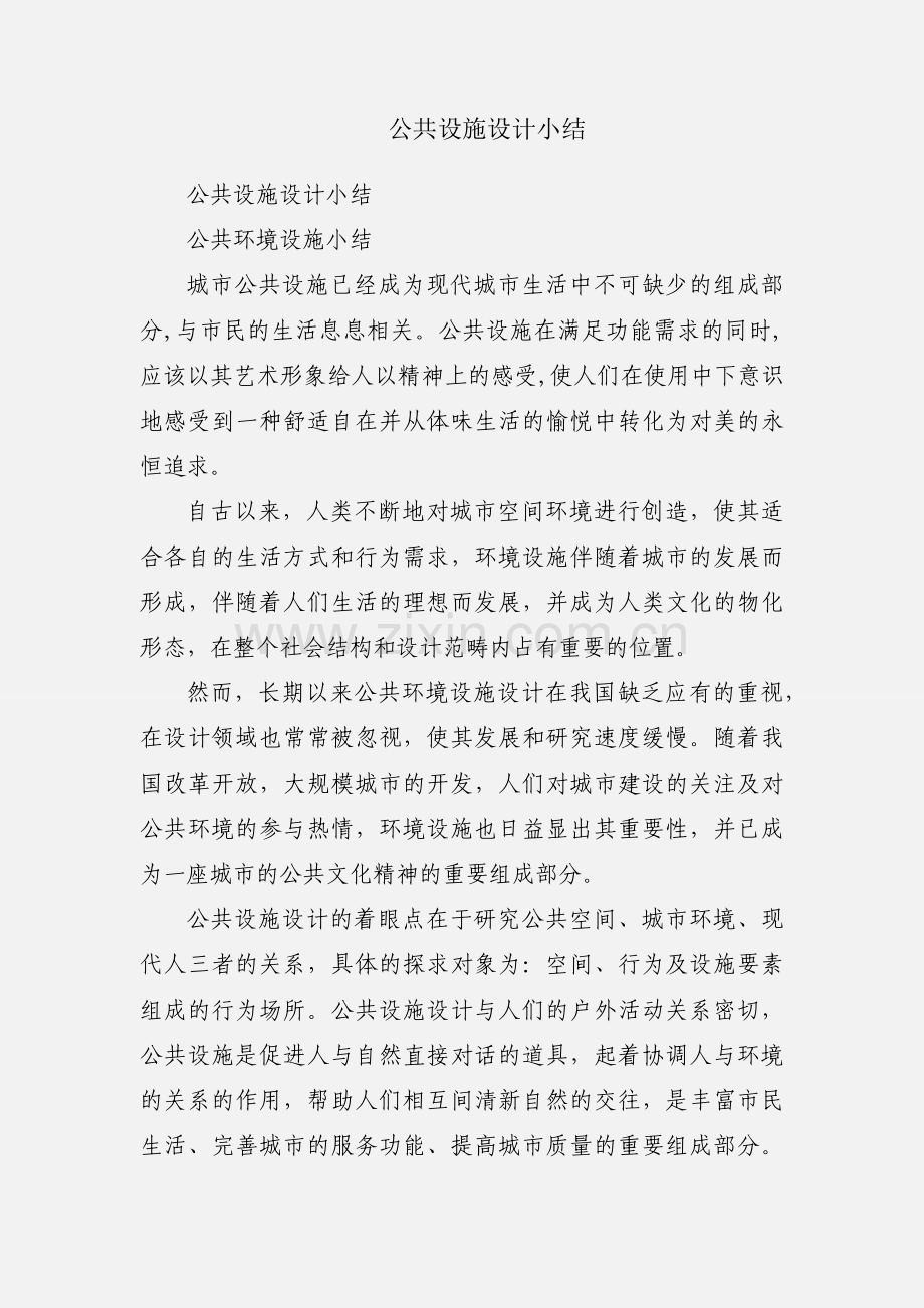 公共设施设计小结.docx_第1页