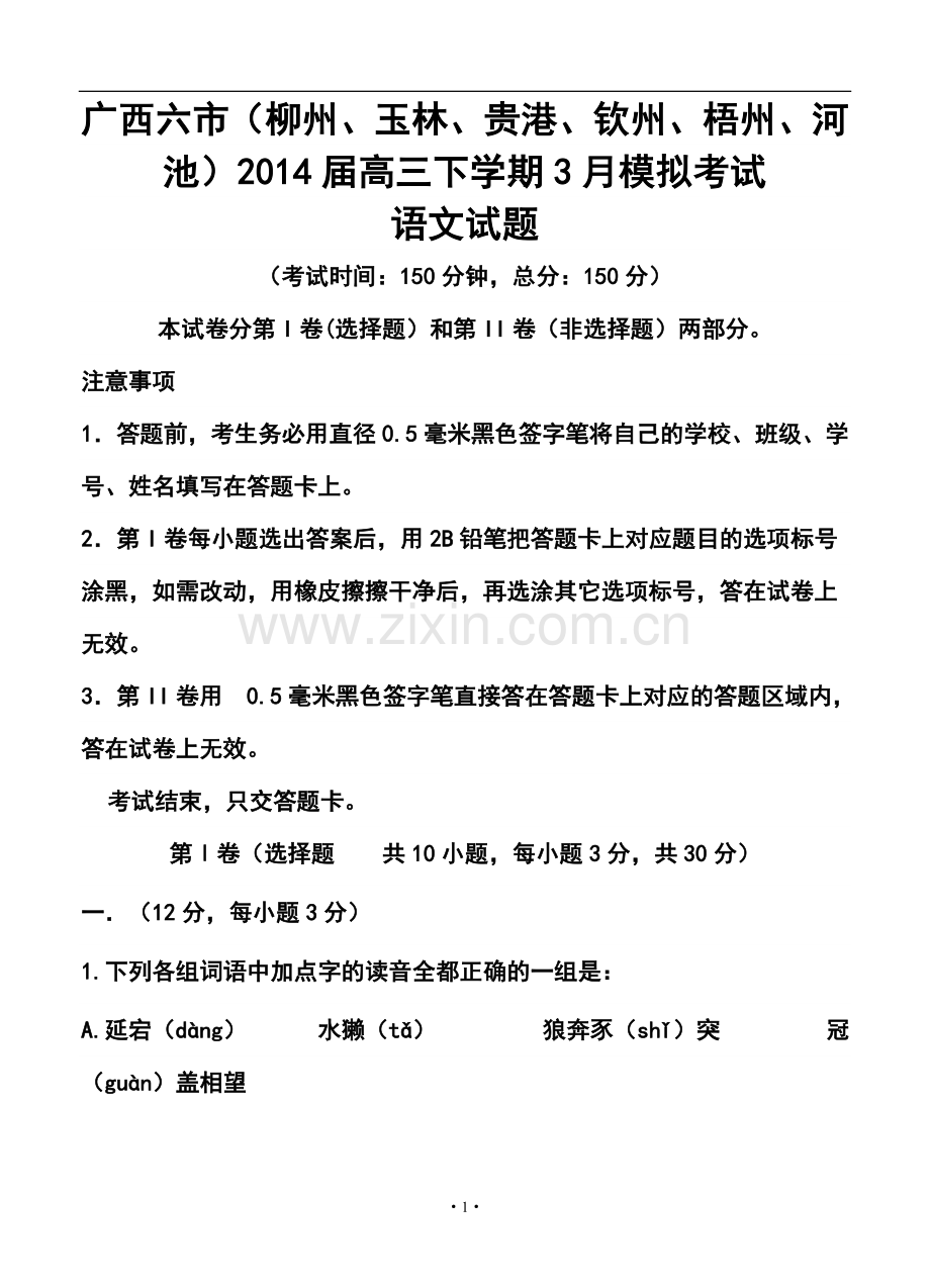 2014届广西六市(柳州、玉林、贵港、钦州、梧州、河池)高三下学期3月模拟考试语文试题及答案.doc_第1页