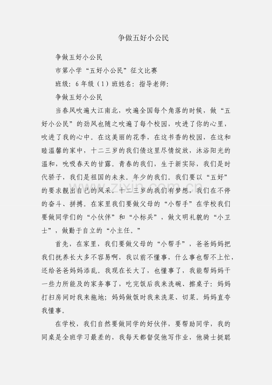 争做五好小公民.docx_第1页