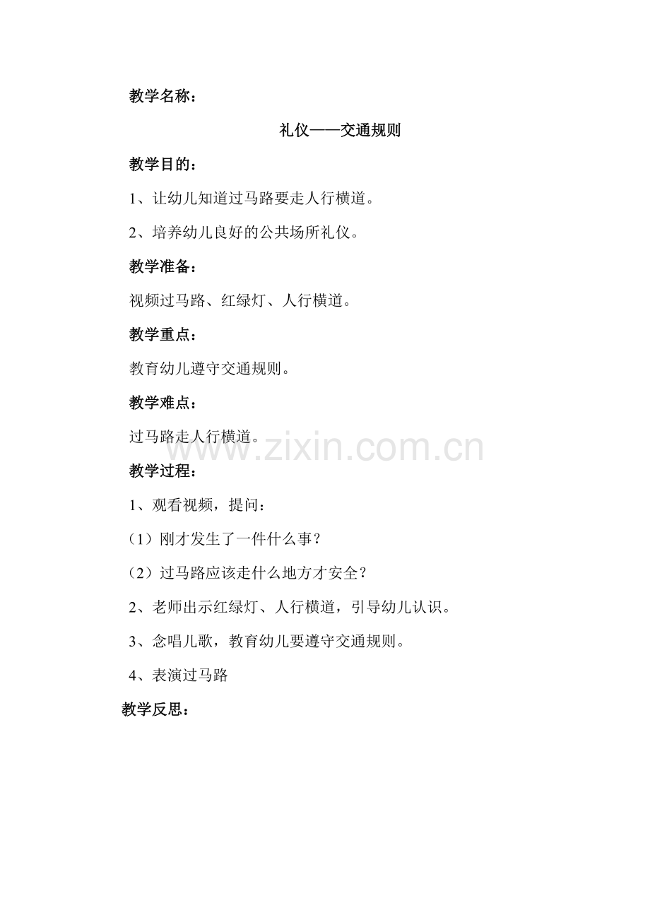 礼仪：交通规则——过马路13.doc_第1页