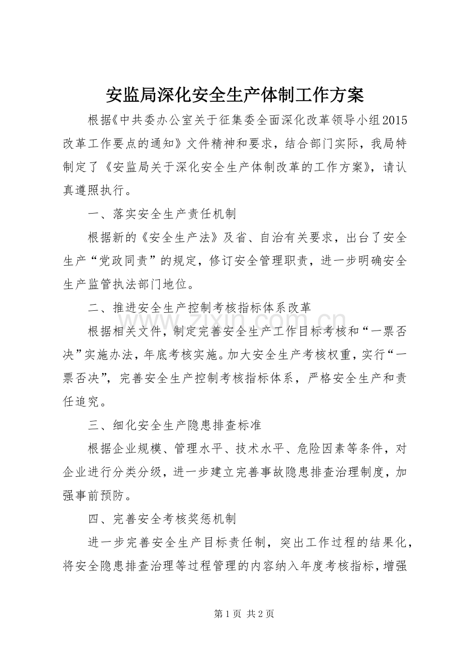 安监局深化安全生产体制工作实施方案.docx_第1页