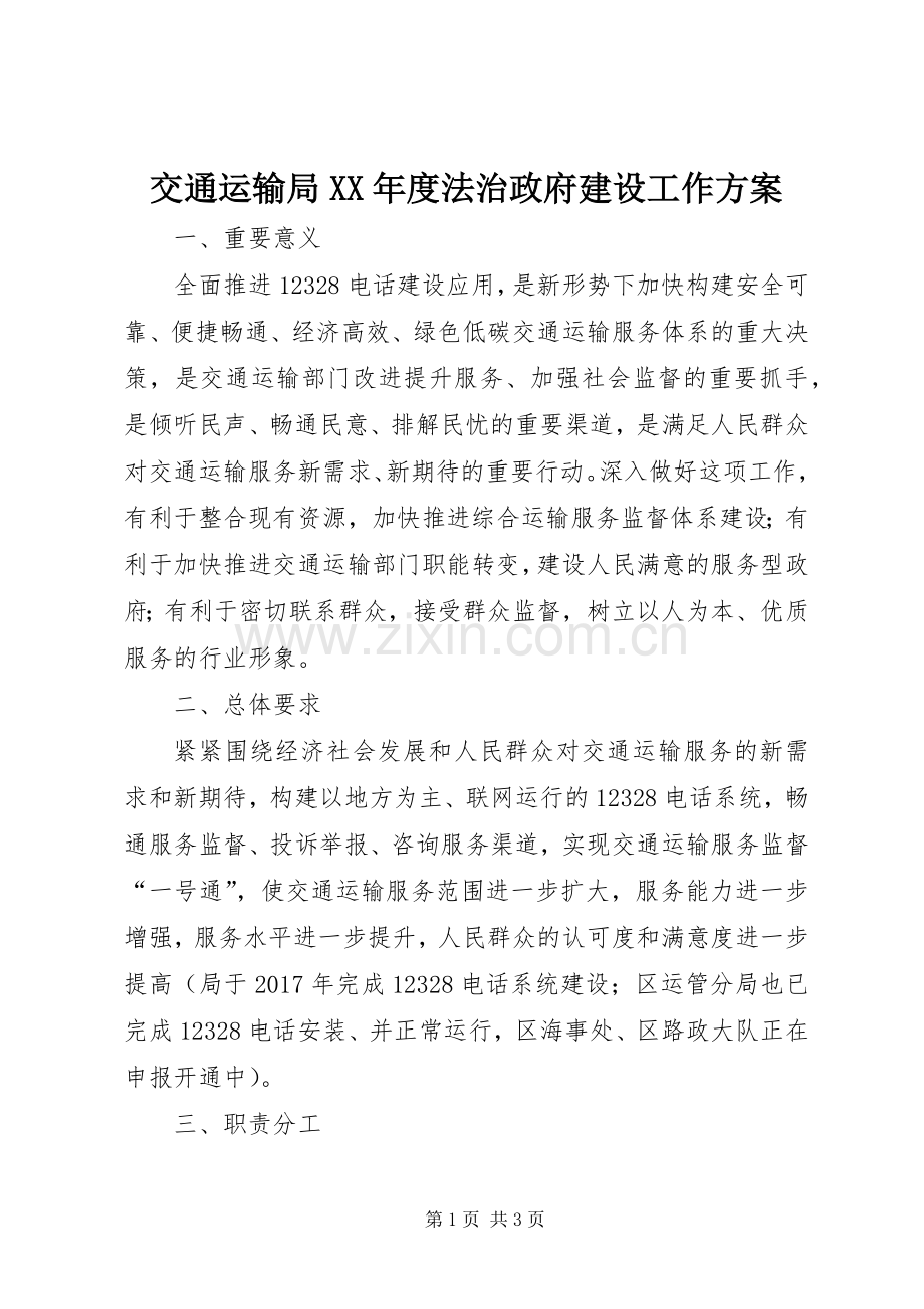 交通运输局XX年度法治政府建设工作实施方案.docx_第1页